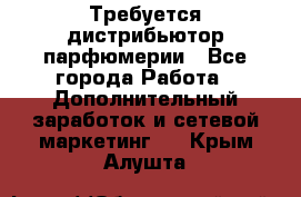 Требуется дистрибьютор парфюмерии - Все города Работа » Дополнительный заработок и сетевой маркетинг   . Крым,Алушта